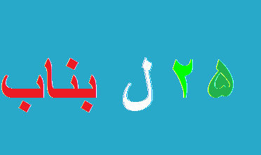 Untitled 1 - پایگاه خبری اخبار بناب شهرستان بناب