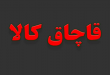 138265 - پایگاه خبری اخبار بناب شهرستان بناب