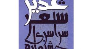 و یکمین جشنواره سراسری شعر غدیر بناب برگزار می شود - پایگاه خبری اخبار بناب شهرستان بناب