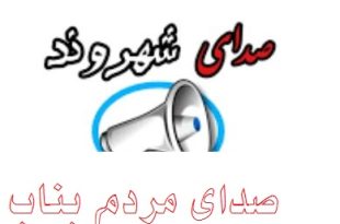 777 - پایگاه خبری اخبار بناب شهرستان بناب