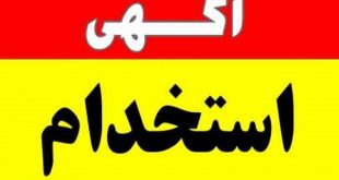 استخدام 1 - پایگاه خبری اخبار بناب شهرستان بناب