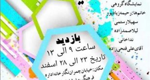 برگزاری نمایشگاه نقاشی گروهی هنرمندان بناب تحت عنوان سایه رنگ ها - پایگاه خبری اخبار بناب شهرستان بناب