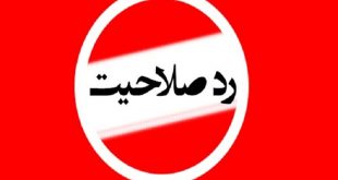 رد صلاحیت شدگان خرم آباد - پایگاه خبری اخبار بناب شهرستان بناب