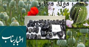 تریاک - پایگاه خبری اخبار بناب شهرستان بناب