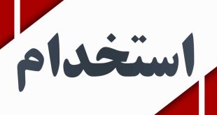 employ 1 - پایگاه خبری اخبار بناب شهرستان بناب