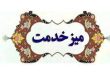 index - پایگاه خبری اخبار بناب شهرستان بناب