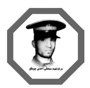 سرباز شهید سیفعلی احدی چپقلو