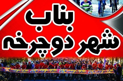 بیست و دومین همایش بزرگ دوچرخه سواری در شهرستان بناب با شعار بناب شهر دوچرخه ایران برگزار می شود.

