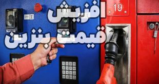 افزایش قیمت بنزین - پایگاه خبری اخبار بناب شهرستان بناب