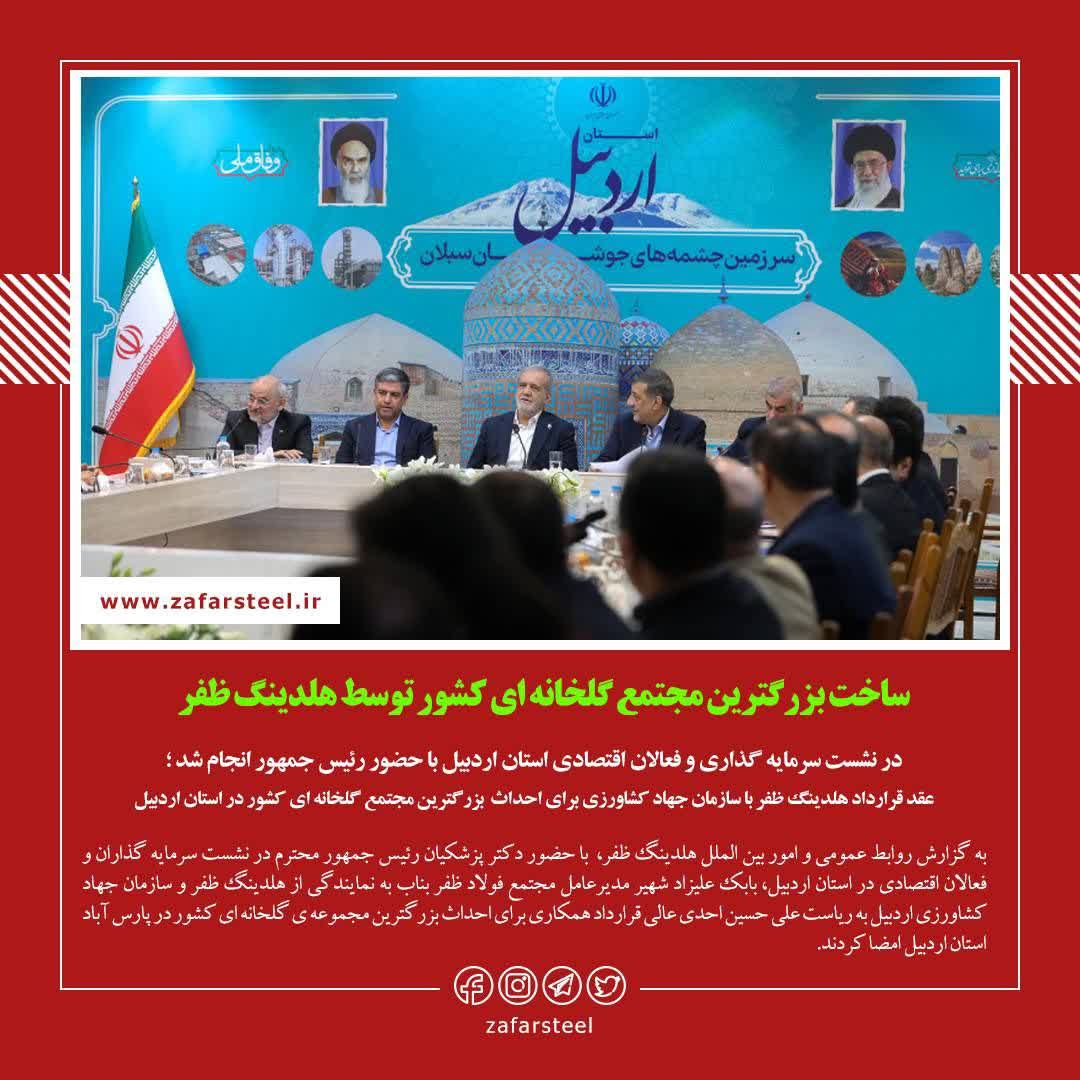 ساخت بزرگترین مجتمع گلخانه ای کشور توسط هلدینگ ظفر