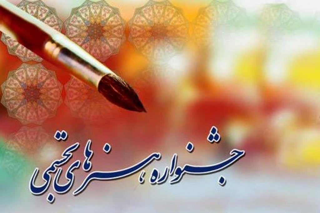 فراخوان چهاردهمین جشنواره هنرهای تجسمی و خوشنویسی بناب