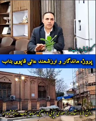 پیشرفت ۹۰ درصدی پروژه عالی قاپوی شهرستان بناب
