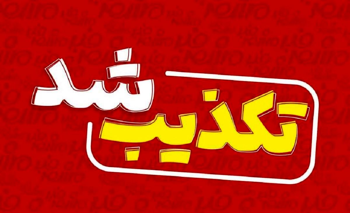 تکذیب - پایگاه خبری اخبار بناب شهرستان بناب