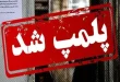6ee5269dZTp3ZWJwfGY6MTM1Mzg2NDYuanBnfGZ1aToxNjI0OTE2MnxsOmZhfHY6MQ - پایگاه خبری اخبار بناب شهرستان بناب