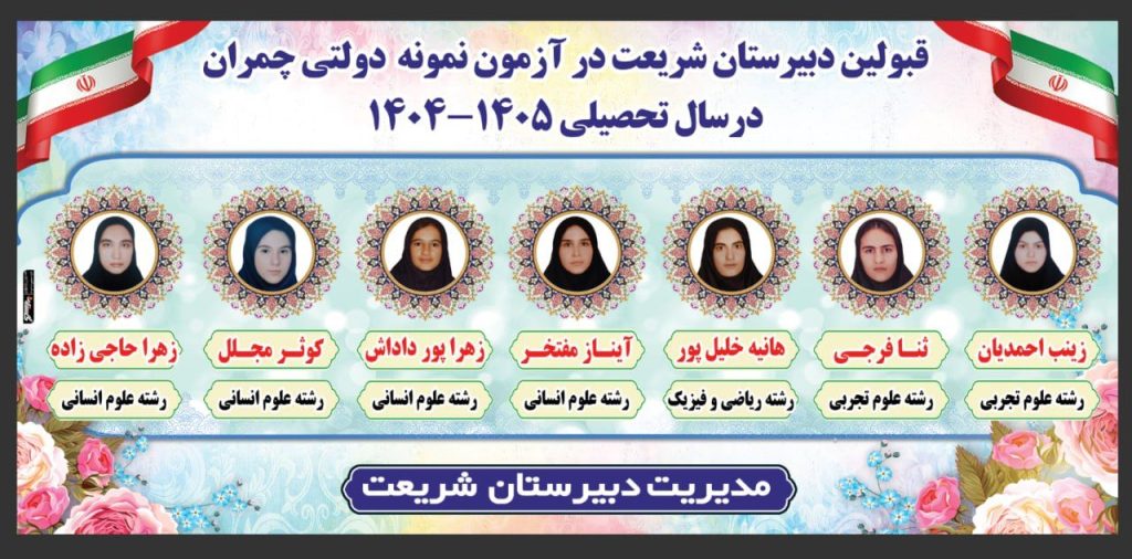 موفقیتی پرافتخار برای دانش‌آموزان پرتلاش روستای چپقلو

