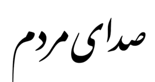 images - پایگاه خبری اخبار بناب شهرستان بناب