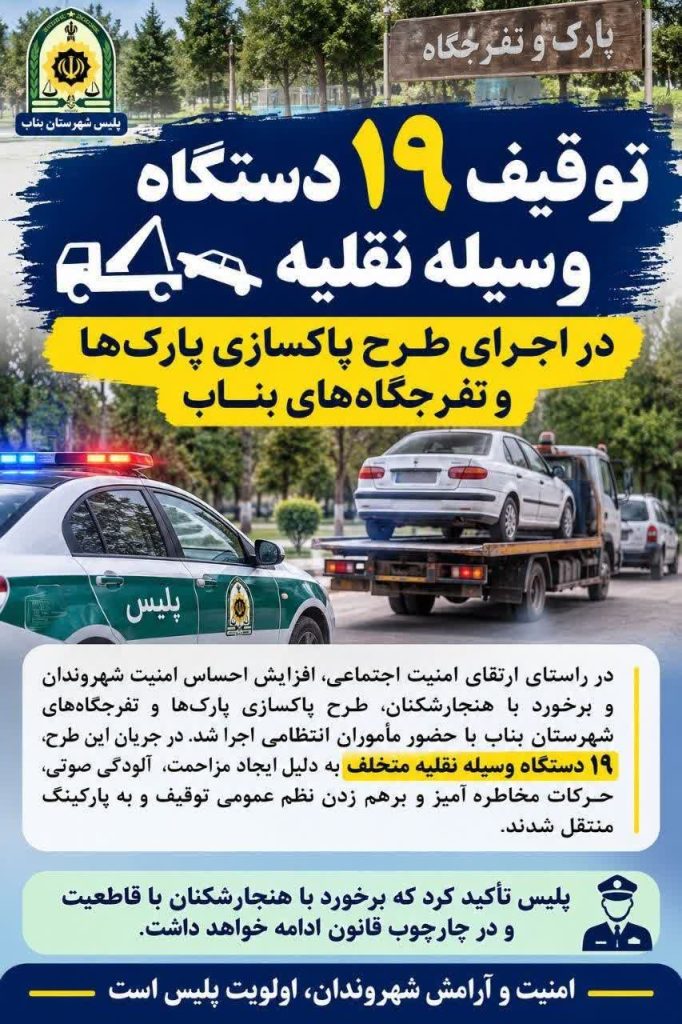 توقیف ۱۹ خودرو و موتورسیکلت متخلف در طرح پاکسازی پارک‌ها و تفرجگاه‌های بناب
