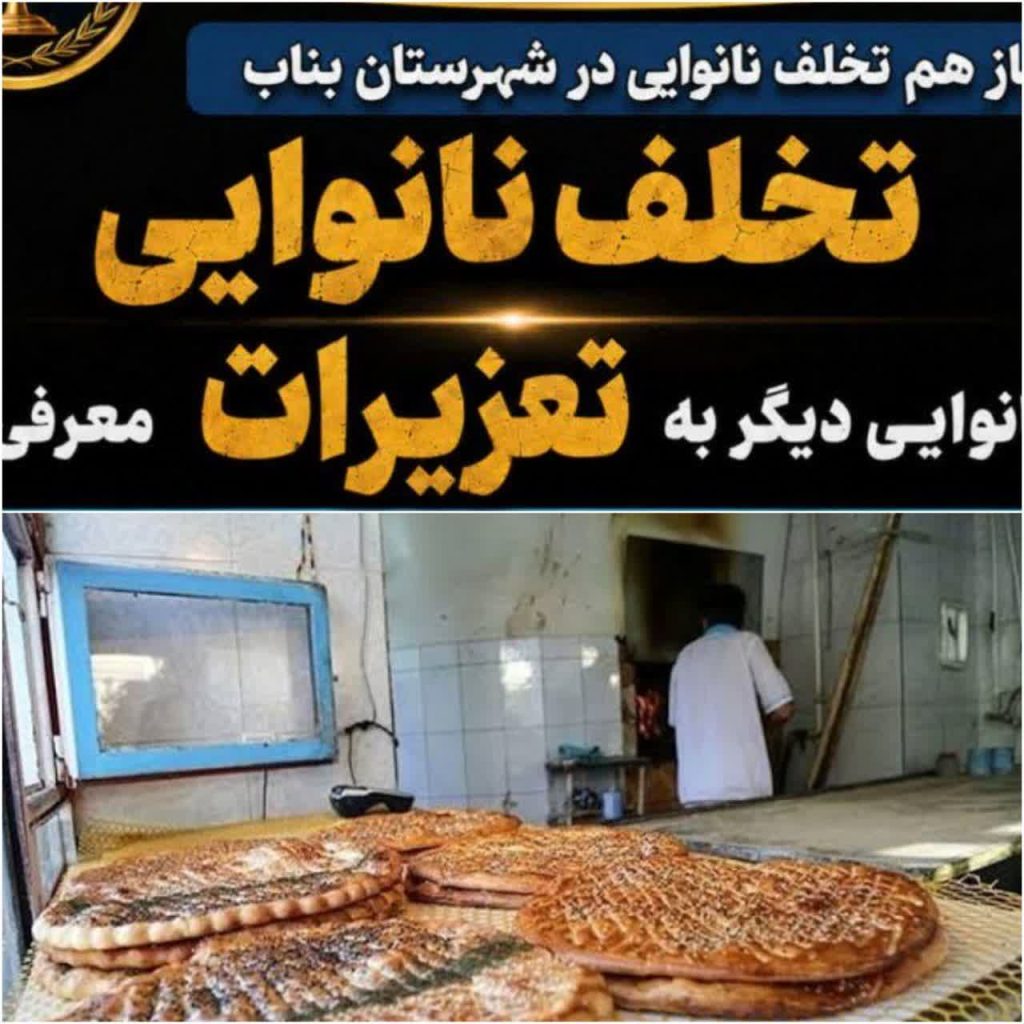 ادامه برخورد قاطع؛ ۳ نانوایی متخلف دیگر در بناب به تعزیرات معرفی شدند 1 ادامه برخورد قاطع؛ ۳ نانوایی متخلف دیگر در بناب به تعزیرات معرفی شدند