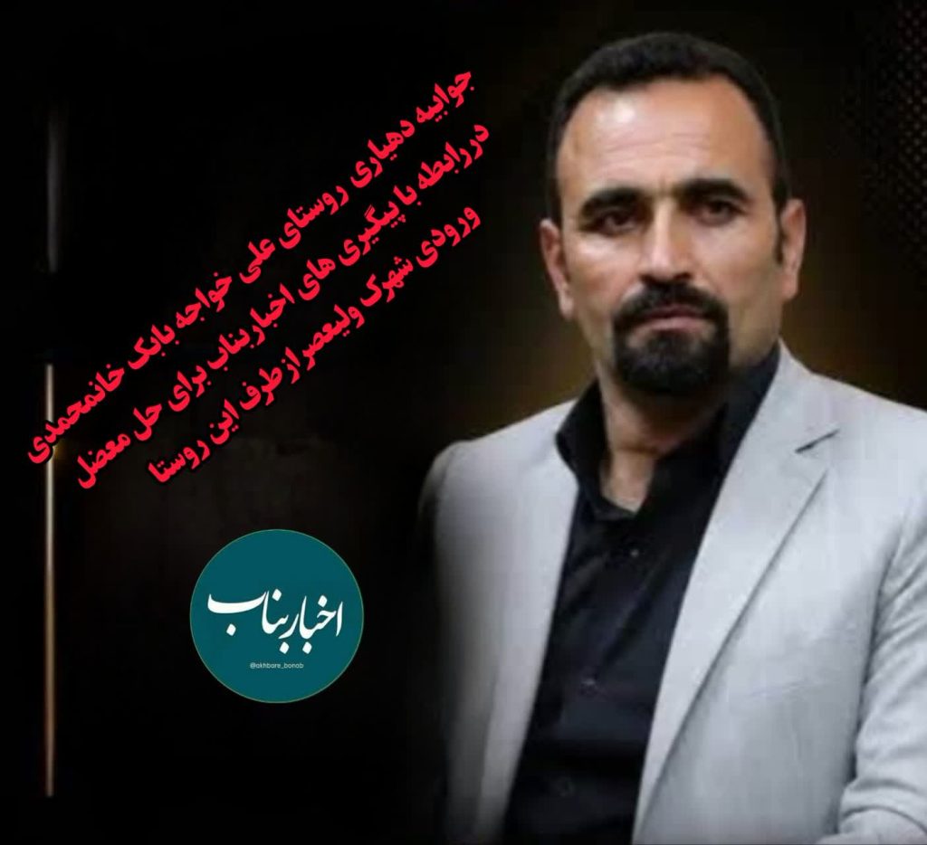 جوابیه دهیاری روستای علی خواجه به پیگیری های اخباربناب
