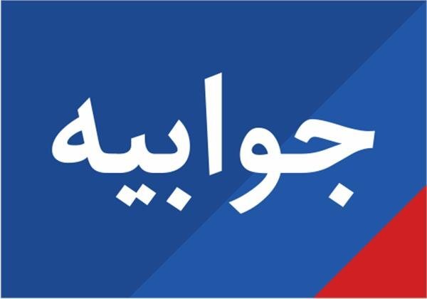 جوابیه شورای روستای چپقلو به یادداشت پیگیری های اخبار بناب 1
جوابیه شورای روستای چپقلو به یادداشت پیگیری های اخبار بناب
