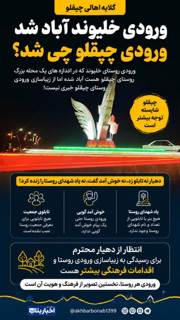 گلایه اهالی چپقلو از وضعیت ورودی روستا؛ زیباسازی و اقدامات فرهنگی مطالبه مردم است 1 گلایه اهالی چپقلو از وضعیت ورودی روستا؛ زیباسازی و اقدامات فرهنگی مطالبه مردم است