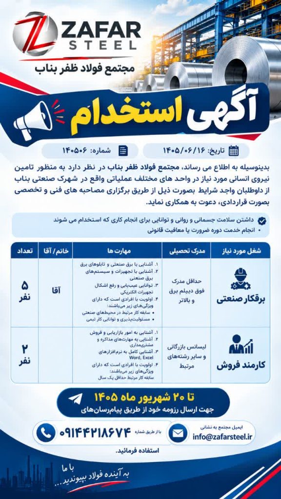 مجتمع فولاد ظفر بناب نیرو جذب میکند 1 photo 2026 09 08 10 11 53 - پایگاه خبری اخبار بناب شهرستان بناب