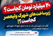 photo 2026 09 12 11 36 14 - پایگاه خبری اخبار بناب شهرستان بناب