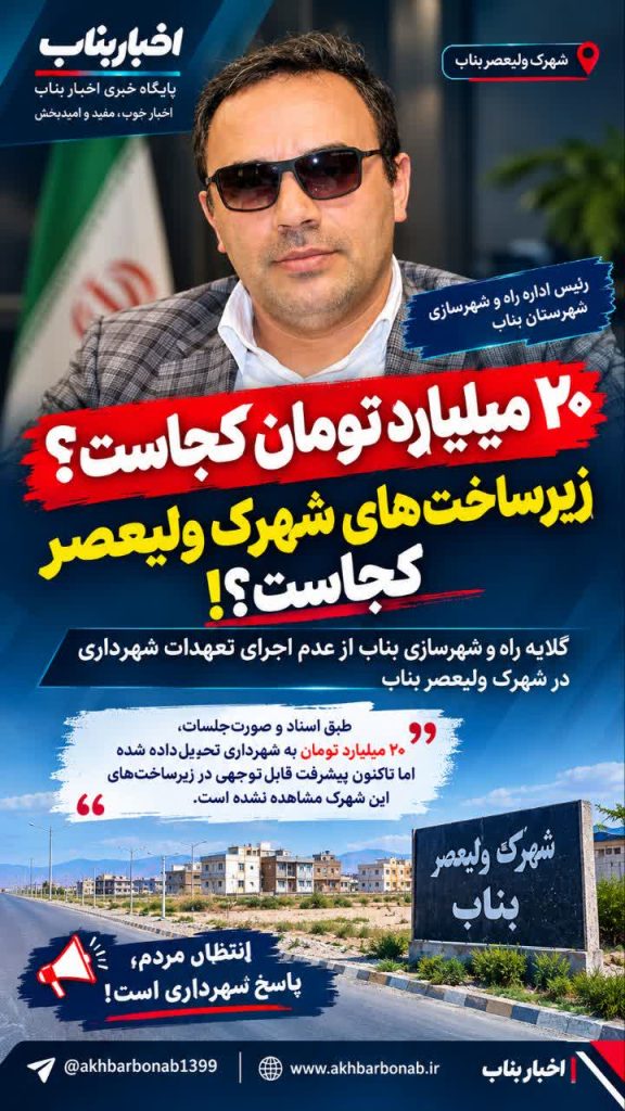 ۲۰ میلیارد تومان کجاست؟ زیرساخت‌های شهرک ولیعصر کجاست؟!