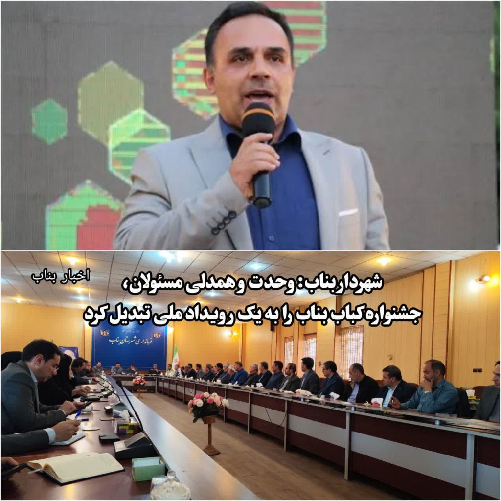 شهردار بناب: وحدت و همدلی مسئولان، جشنواره کباب بناب را به یک رویداد ملی تبدیل کرد 1 شهردار بناب: وحدت و همدلی مسئولان، جشنواره کباب بناب را به یک رویداد ملی تبدیل کرد