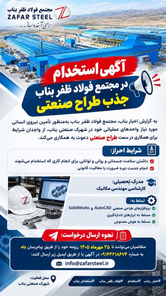 استخدام طراح صنعتی در مجتمع فولاد ظفر بناب 1 استخدام طراح صنعتی در مجتمع فولاد ظفر بناب